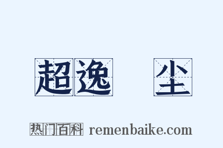 超逸絶尘是什么意思的图片